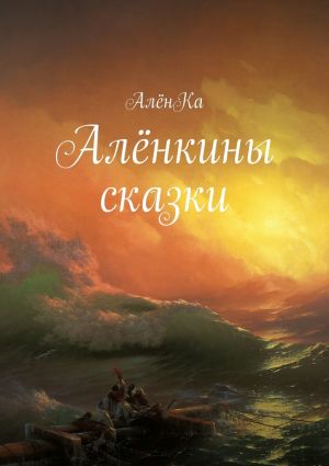 обложка книги Алёнкины сказки автора АлёнКа