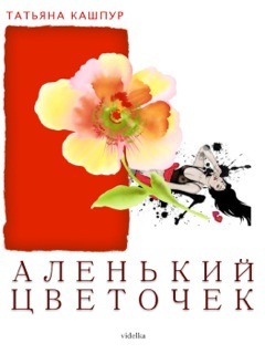 обложка книги Аленький цветочек автора Татьяна Кашпур