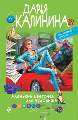 обложка книги Аленький цветочек для чудовища автора Дарья Калинина