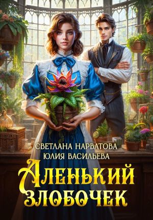 обложка книги Аленький злобочек автора Светлана Нарватова