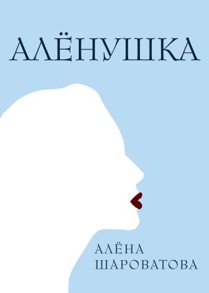 обложка книги Алёнушка автора Алёна Шароватова