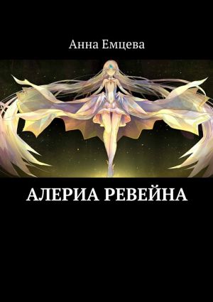 обложка книги Алериа Ревейна автора Анна Емцева