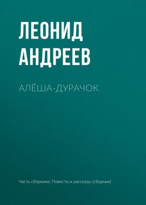 обложка книги Алёша-дурачок автора Леонид Андреев