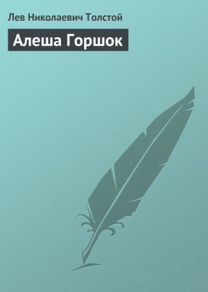 обложка книги Алеша Горшок автора Лев Толстой