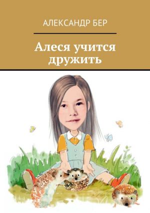 обложка книги Алеся учится дружить автора Александр Бер