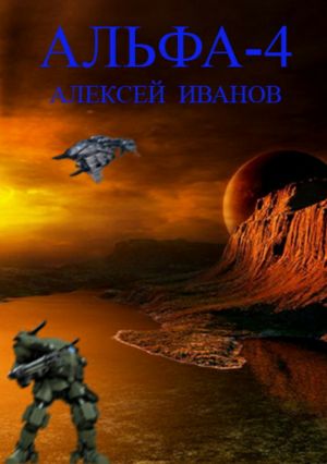 обложка книги Альфа-4 автора Алексей Иванов
