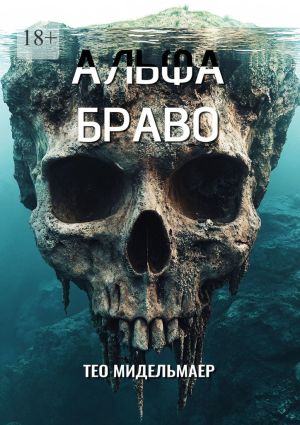 обложка книги Альфа Браво автора Тео Мидельмаер