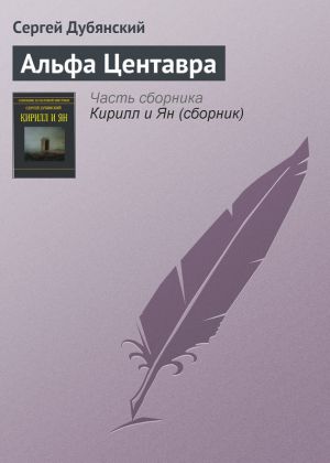 обложка книги Альфа Центавра автора Сергей Дубянский