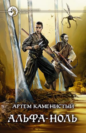 обложка книги Альфа-ноль автора Артем Каменистый