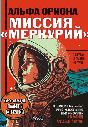 обложка книги Альфа Ориона. Миссия «Меркурий» автора Екатерина Авсянникова