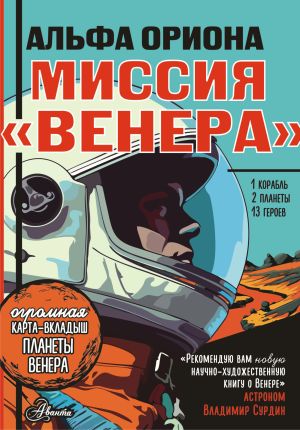 обложка книги Альфа Ориона. Миссия «Венера» автора Екатерина Авсянникова