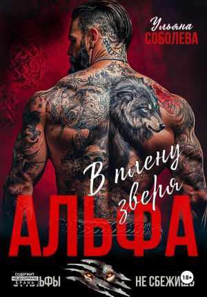 обложка книги Альфа. В плену Зверя автора Ульяна Соболева