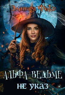 обложка книги Альфа ведьме не указ автора Элинара Фокс