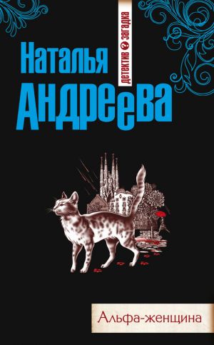 обложка книги Альфа-женщина автора Наталья Андреева