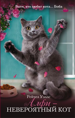 обложка книги Алфи – невероятный кот автора Рейчел Уэллс