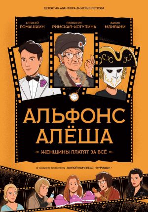 обложка книги Альфонс Алёша автора Дмитрий Петров