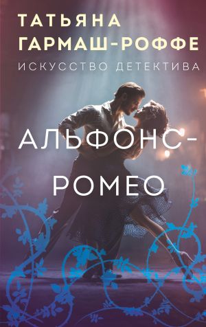 обложка книги Альфонс-Ромео автора Татьяна Гармаш-Роффе