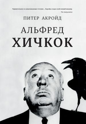 обложка книги Альфред Хичкок автора Питер Акройд