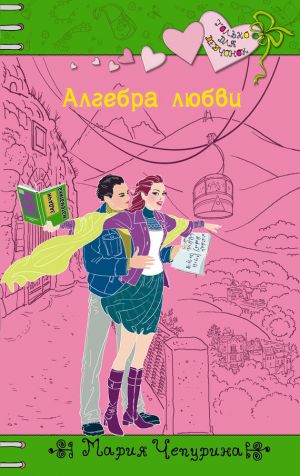 обложка книги Алгебра любви автора Мария Чепурина