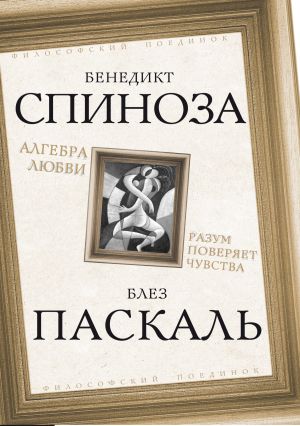 обложка книги Алгебра любви. Разум поверяет чувства автора Бенедикт Спиноза
