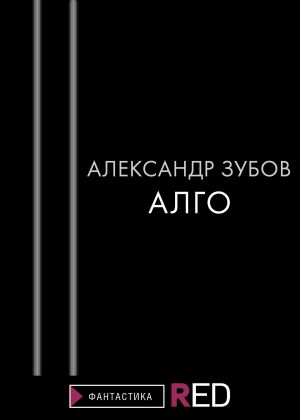 обложка книги Алго автора Александр Зубов