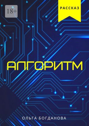 обложка книги Алгоритм автора Ольга Богданова