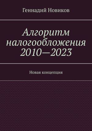 обложка книги Алгоритм налогообложения 2010—2023. Новая концепция автора Геннадий Новиков