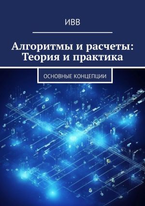 обложка книги Алгоритмы и расчеты: Теория и практика. основные концепции автора ИВВ