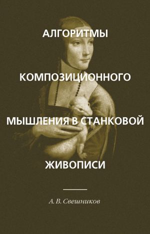 обложка книги Алгоритмы композиционного мышления в станковой живописи автора Александр Свешников