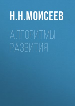 обложка книги Алгоритмы развития автора Никита Моисеев