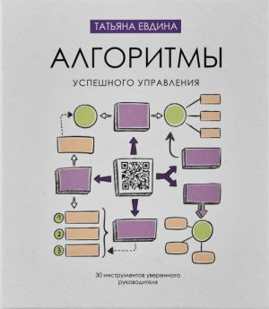 обложка книги Алгоритмы успешного управления. 30 инструментов уверенного руководителя автора Татьяна Евдина