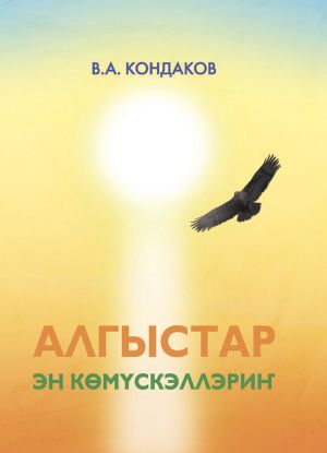 обложка книги Алгыстар – эн көмүскэллэриҥ автора Владимир Кондаков