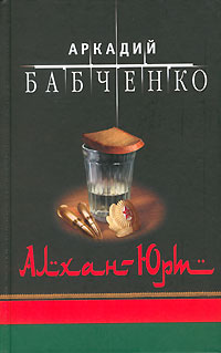 обложка книги Алхан-Юрт автора Аркадий Бабченко