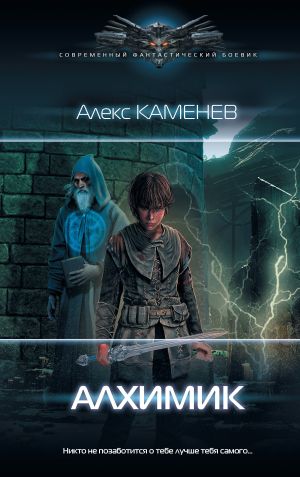 обложка книги Алхимик автора Алекс Каменев