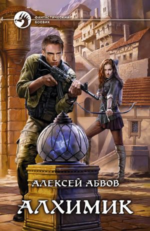 обложка книги Алхимик автора Алексей Абвов