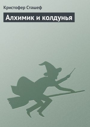 обложка книги Алхимик и колдунья автора Кристофер Сташеф