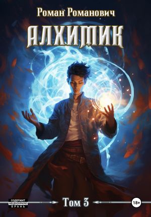 обложка книги Алхимик. Инноватор автора Роман Романович