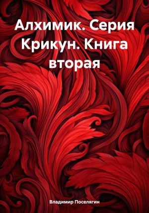 обложка книги Алхимик. Серия Крикун. Книга вторая автора Владимир Поселягин