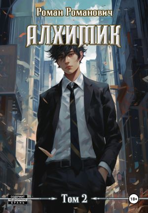 обложка книги Алхимик. Том 2. Студент автора Роман Романович
