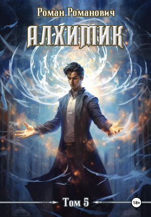 обложка книги Алхимик. Том 5. Собиратель автора Роман Романович