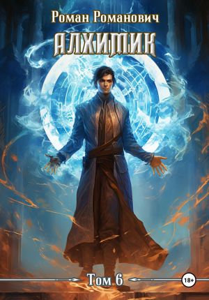 обложка книги Алхимик. Том 6. Выпускник автора Роман Романович