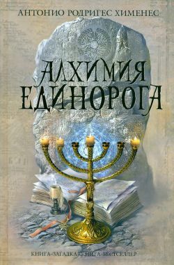 обложка книги Алхимия единорога автора Антонио Хименес