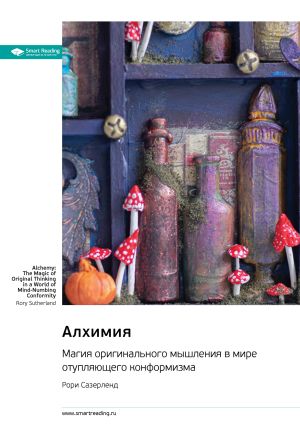 обложка книги Алхимия. Магия оригинального мышления в мире отупляющего конформизма. Рори Сазерленд. Саммари автора М. Иванов