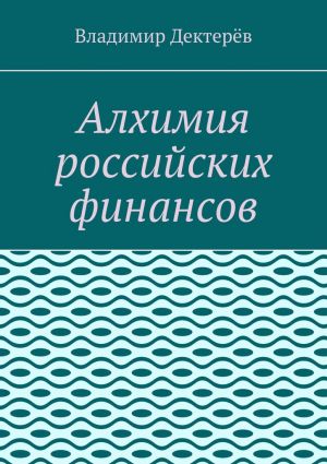 обложка книги Алхимия российских финансов автора Владимир Дектерёв