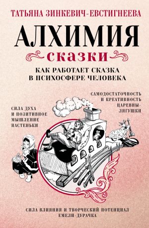 обложка книги Алхимия сказки. Как работает сказка в психосфере человека автора Татьяна Зинкевич-Евстигнеева