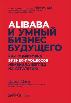 обложка книги Alibaba и умный бизнес будущего автора Цзэн Мин