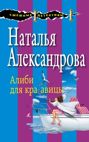 обложка книги Алиби для красавицы автора Наталья Александрова