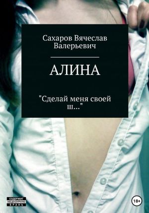 обложка книги Алина автора Вячеслав Сахаров