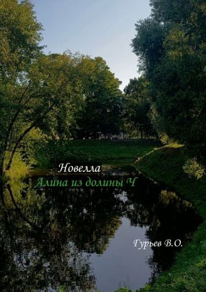 обложка книги Алина из долины Ч. Новелла автора Вадим Гурьев