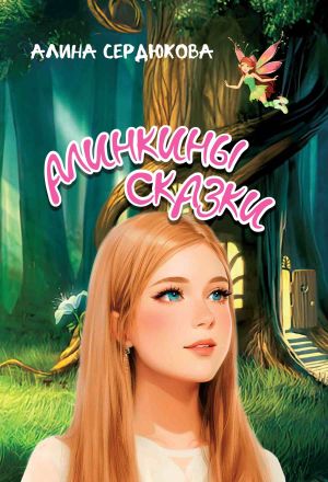 обложка книги Алинкины сказки автора Алина Сердюкова